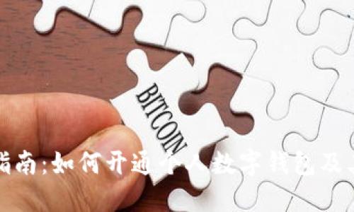 详细指南：如何开通个人数字钱包及其优势
