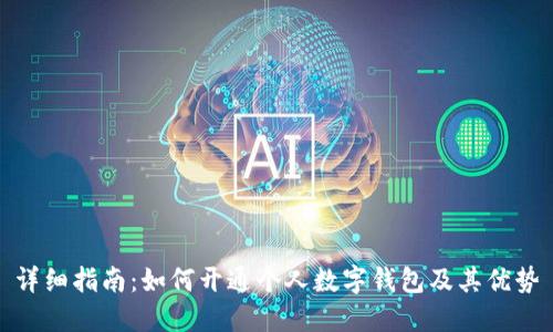 详细指南：如何开通个人数字钱包及其优势