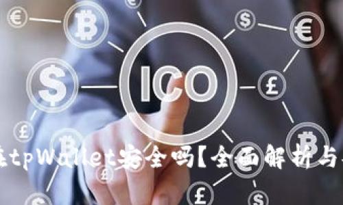 虚拟币放在tpWallet安全吗？全面解析与安全性指导