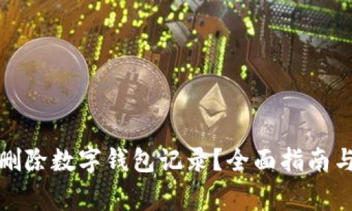 如何安全删除数字钱包记录？全面指南与注意事项