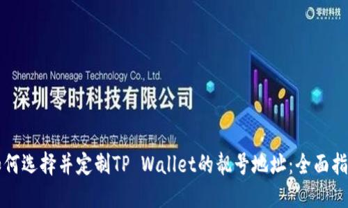 如何选择并定制TP Wallet的靓号地址：全面指南