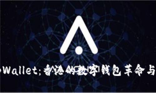 深入了解tpWallet：香港的数字钱包革命与区块链应用