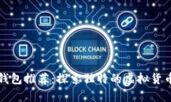 小众数字钱包推荐：探索