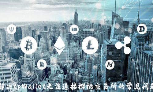 
解决tpWallet无法连接樱桃交易所的常见问题