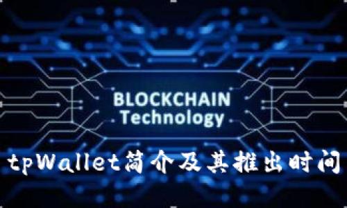 tpWallet简介及其推出时间