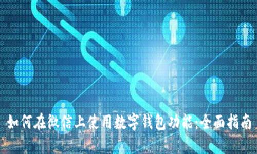 如何在微信上使用数字钱包功能：全面指南
