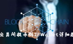 ZT交易所提币到TPWallet详细