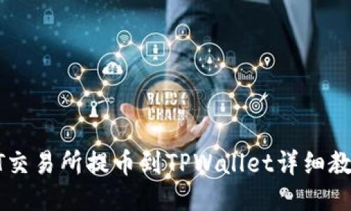ZT交易所提币到TPWallet详细教程