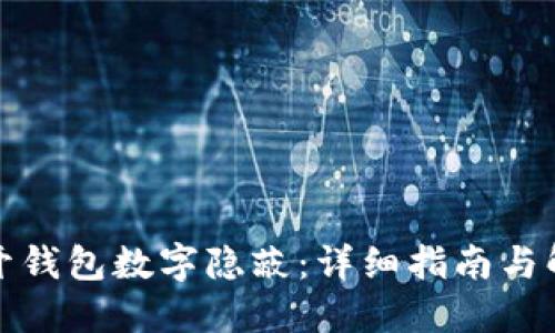 如何打开钱包数字隐蔽：详细指南与解决方案