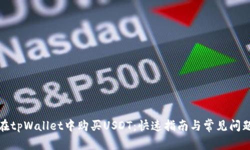 如何在tpWallet中购买USDT：快速指南与常见问题解答