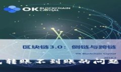 区块链钱包转账不到账的
