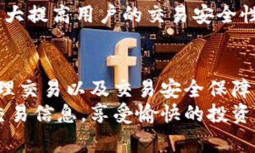   如何在tpWallet中查看交易进度？详细指南与常见问题解答 / 

 guanjianci tpWallet, 交易进度, 加密货币钱包, 区块链技术 /guanjianci 

一、tpWallet简介
tpWallet是一款功能强大的加密货币钱包，用户可以在其中安全地存储、发送和接收各种加密资产。随着区块链技术的发展，越来越多的人开始使用这种钱包进行交易。理解如何使用tpWallet查看交易进度，是每个用户都应掌握的基本技能。

二、tpWallet中的交易进度查看
在tpWallet中查看交易进度是一个相对简单的过程，以下是详细步骤：
ol
    li
        h4步骤一：登录tpWallet/h4
        打开tpWallet应用程序，输入你的账号信息进行登录。如果你尚未注册账户，请按照提示完成注册，并确保你的账户信息安全。
    /li
    li
        h4步骤二：进入交易记录/h4
        登录后，在主界面上寻找“交易记录”或“历史”选项。通常，这个选项位于主页的底部菜单栏。点击进入交易记录页面，你将看到所有的交易历史。
    /li
    li
        h4步骤三：选择要查看的交易/h4
        在交易记录中，你将看到所有已完成、进行中和失败的交易。找到你想要查看进度的交易，并点击该交易记录。
    /li
    li
        h4步骤四：查看交易详情/h4
        点击该交易后，你将看到关于交易的详细信息，包括交易金额、时间戳、状态以及区块链确认等重要信息。
    /li
/ol

三、tpWallet交易状态的解读
在查看交易进度时，用户可能会遇到不同的交易状态，了解这些状态对于把握交易进度至关重要：
ol
    li
        h4Pending（待处理）/h4
        当你的交易处于“待处理”状态时，表明交易尚未被确认。这种情况通常发生在网络拥堵或者矿工费用过低时，可能需要一些时间才能完成。用户可以选择提高矿工费以加快处理速度。
    /li
    li
        h4Confirmed（已确认）/h4
        一旦交易被矿工确认，状态将更新为“已确认”。此时，交易已成功记录在区块链上，资金已转移，交易完成。用户可以放心使用其资金。
    /li
    li
        h4Failed（失败）/h4
        如果交易因某种原因失败，状态将变更为“失败”。此时，资金不会被转移，用户需要检查原因，可能是由于安全问题或矿工费用不足导致的。
    /li
/ol

四、可能遇到的问题及解决方案

h4问题一：交易长时间处于待处理状态，如何加速？/h4
许多用户在使用tpWallet时可能会遇到交易长时间处于待处理状态的情况。导致这种情况的原因可能有很多，但最常见的就是网络拥堵或者矿工费用设置过低。
首先，检查交易的矿工费用。如果当前交易的费用较低，用户可以考虑重新发送交易，或是使用加急服务，如果tpWallet提供此选项。此外，用户可以在某些交易所或服务网站上找到当前推荐的矿工费用。这些服务基于网络流量提供实时更新，帮助用户确认最佳的交易费。
同时，了解区块链的工作原理也是重要的。所有交易都需要矿工的确认，而矿工只会优先处理那些带有更高费用的交易。因此，提高费用是加速交易处理的重要途径。

h4问题二：如何确认我的交易状态？/h4
使用tpWallet的用户经常需要确认他们的交易状态。在tpWallet中交易状态有明确的标识，用户可以在交易记录页面看到。
如果想要更加准确的确认，可以利用区块链浏览器来验证交易。大多数区块链都有相应的浏览器，通过填写交易哈希或地址，用户可以直接查到交易的确认状态、区块号、时间等详细信息。
需要注意的是，各种加密货币的确认机制可能不同，例如比特币和以太坊等，确认数量和标准都有区别。在确认交易时，用户需要查看对应币种的具体规则。此外，定期查阅tpWallet的用户社区和技术支持，以便得到更多的帮助和反馈。

h4问题三：如果交易失败，如何处理？/h4
交易失败是用户在使用tpWallet过程中可能遇到的问题，当一个交易未能按照预期完成时，用户需要冷静处理。
首先，在交易记录中确认失败的原因。tpWallet通常会提供有关交易失败的相关信息，比如矿工费用不足、安全验证失败等。然后，根据错误信息采取相应措施，例如，如果是矿工费问题，用户可以调整费用设置后重新发起交易。
其次，用户需要确保钱包信息的准确性，比如接收地址是否正确，以及发送金额是否在可用余额范围内。同时，保持软件的更新，以保证兼容性和安全性。
如果仍然无法解决，可以联系tpWallet的客服支持，提交相关问题，寻求专业帮助。男时，建议用户在今后的交易中设定适当的矿工费用，来避免类似的问题，在tpWallet中设置更高的费用可能会减少交易失败的几率。

h4问题四：如何保护我的tpWallet交易安全？/h4
保护tpWallet交易安全是每个用户的首要任务。安全措施包括使用强密码、开启双重验证、定期备份等。
当用户创建账户时，务必选择强密码，并定期更换密码，最好使用字母、数字和特殊符号的组合。双重验证功能也是一种常见且有效的安全措施，可以有效防止未经授权的访问。定期备份钱包信息，确保用户可以在设备故障或丢失时恢复数据。
此外，在进行商业活动时，用户需保持警惕，避免点击未知链接或下载未验证的文件，以减少潜在的网络攻击。参与在线社区时也要注意与陌生人交互，尤其是在不同的网络平台上。
总之，安全意识是保护tpWallet的关键。保持对网络安全和加密货币市场的关注，及时了解新兴安全技术和防范措施，将大大提高用户的交易安全性。

总结
本篇文章详细介绍了如何在tpWallet中查看交易进度及相关状态的解析，同时也针对交易失败、交易状态确认、加速待处理交易以及交易安全保障等问题进行了深入探讨。掌握这些知识不仅有助于用户更好地操作tpWallet，还能提升自己的整体投资安全性。
随着加密货币的快速发展，tpWallet等数字钱包将越来越受到用户的重视。希望本文能帮助你更高效地管理和查看你的交易信息，享受愉快的投资体验。