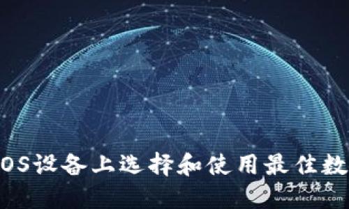 如何在iOS设备上选择和使用最佳数字钱包？