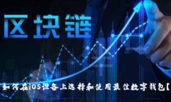 如何在iOS设备上选择和使