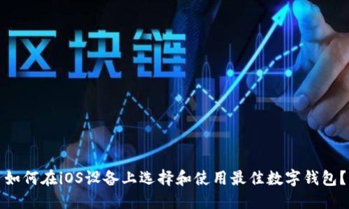 如何在iOS设备上选择和使用最佳数字钱包？