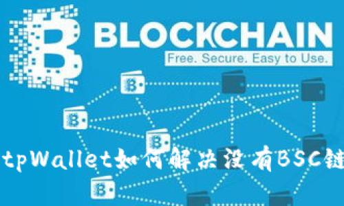 电脑版tpWallet如何解决没有BSC链的问题