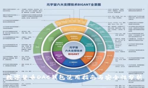 数字货币DAC钱包使用指南与安全性分析