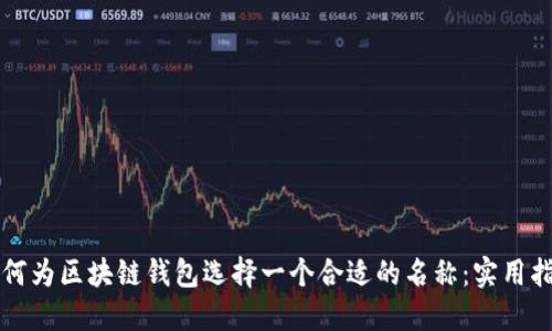 如何为区块链钱包选择一个合适的名称：实用指南