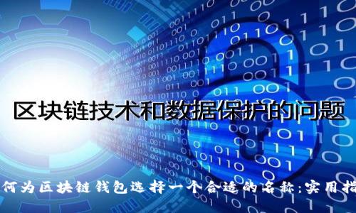 如何为区块链钱包选择一个合适的名称：实用指南