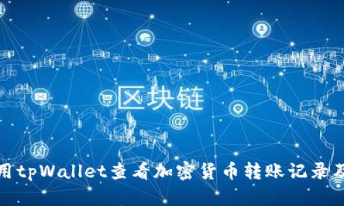 如何使用tpWallet查看加密货币转账记录及其去向
