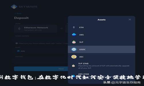 详解俄罗斯数字钱包：在数字化时代如何安全便捷地管理你的资产