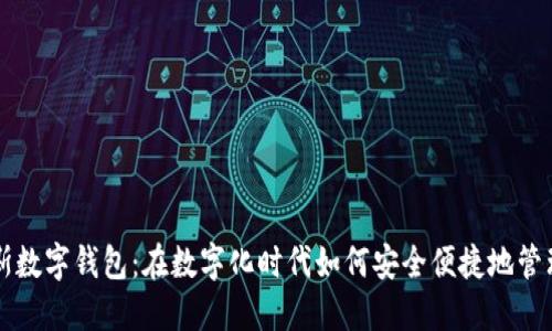 详解俄罗斯数字钱包：在数字化时代如何安全便捷地管理你的资产
