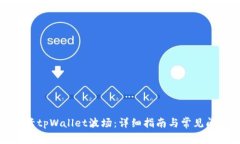 如何激活tpWallet波场：详细