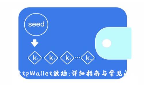 如何激活tpWallet波场：详细指南与常见问题解答
