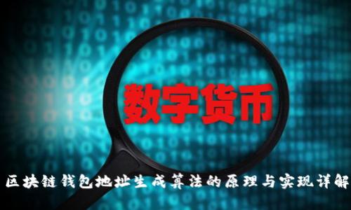 区块链钱包地址生成算法的原理与实现详解