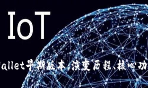 深入探索tpWallet早期版本：演变历程、核心功能及未来展望