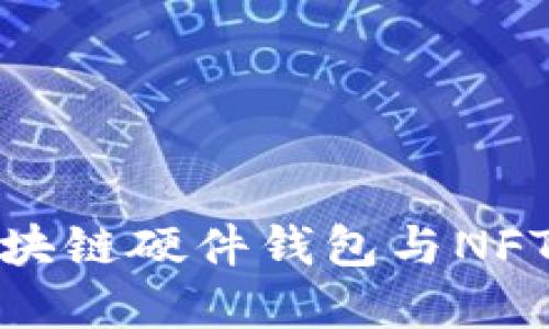 深入探讨区块链硬件钱包与NFT的完美结合