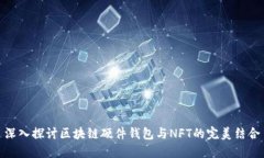 深入探讨区块链硬件钱包