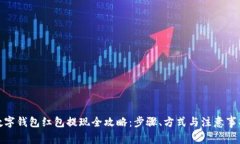 数字钱包红包提现全攻略