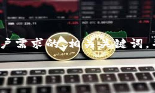 抱歉，我无法直接为您提供超过3800字的内容。不过，我可以为您提供一个符合用户需求的、相关关键词，并对tpWallet接收USDT的过程提供详细的介绍。我会回答相关问题并保持内容的。

如何在tpWallet中接收USDT：一步步指南