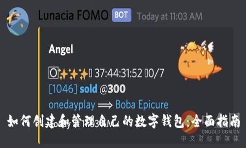 如何创建和管理自己的数字钱包：全面指南