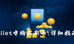 如何在tpWallet中购买新币：