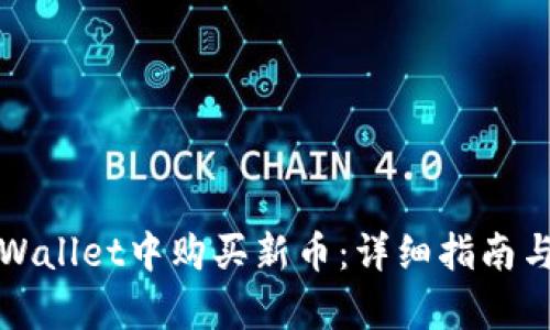 如何在tpWallet中购买新币：详细指南与实用技巧