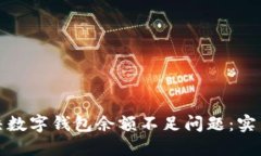 如何高效解决数字钱包余