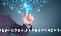 钱包央行数字货币：未来