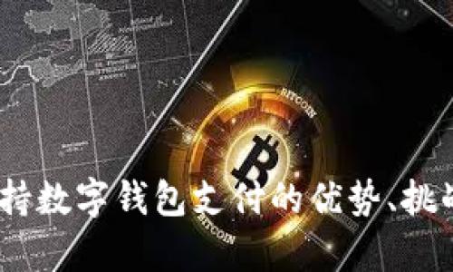 全面解析：支持数字钱包支付的优势、挑战及未来趋势