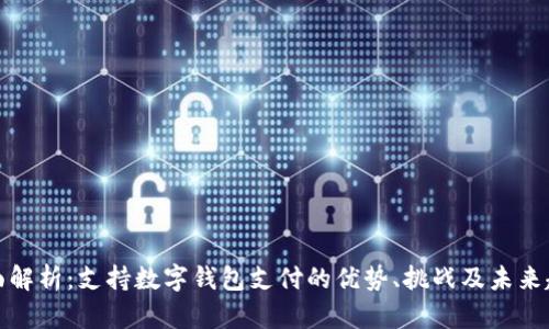 全面解析：支持数字钱包支付的优势、挑战及未来趋势
