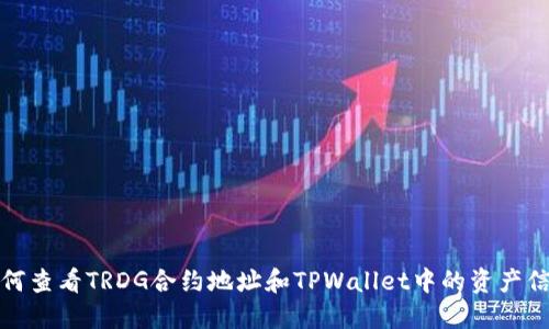 如何查看TRDG合约地址和TPWallet中的资产信息