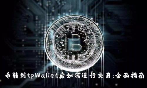币转到tpWallet后如何进行交易：全面指南