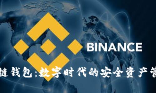 京东区块链钱包：数字时代的安全资产管理新选择