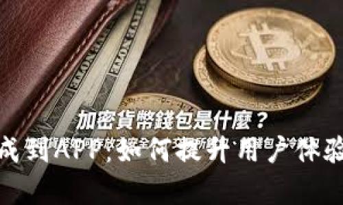 数字钱包集成到APP：如何提升用户体验与应用效率