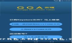 如何在TP钱包上创建BSC钱包