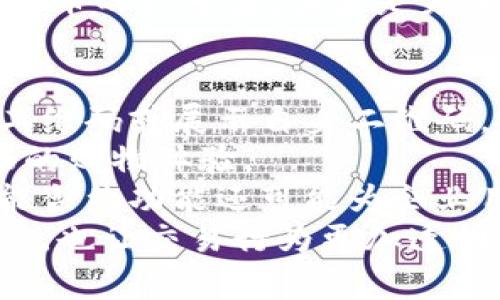 ��数字人民币钱包号的应用与安全性解析/��  
数字人民币, 钱包号, 数字货币, 安全性/guanjianci  

数字人民币钱包的概念与背景  
数字人民币，也被称为电子人民币或DCEP（Digital Currency Electronic Payment），是中国人民银行发行的一种数字货币，旨在替代传统纸币并促进中国数字经济的发展。数字人民币的核心应用之一就是钱包号，这一概念类似于传统银行账户，但它更为灵活、便捷，并具有区块链技术的许多优秀特性。  
数字人民币钱包号是每位用户进行数字货币交易、存储、支付的虚拟账户。用户可以通过手机应用程序创建数字人民币钱包，并通过钱包号进行资金的转入和转出。与传统货币交易相比，数字人民币钱包的最大优势在于即时性和安全性，用户可以无需中介即可完成交易。这一新兴的支付方式正在快速普及，尤其在中国的城市中，因其便利性而受到广泛欢迎。  

数字人民币钱包号的创建与管理  
创建数字人民币钱包号的过程相对简单，用户只需下载相关手机应用程序（如“数字人民币”APP），并完成身份验证。这一过程涉及上传个人身份证明文件并经历人脸识别等安全验证。用户在成功注册后将获得一个唯一的钱包号，这个钱包号类似于传统银行账户号码，可用于接收和发送数字人民币。  
钱包的管理也十分便捷，用户可以在应用内随时查看自己的余额、交易记录以及进行资金操作。此外，钱包的安全性在设计时被高度重视，采取了多重加密措施来保护用户的信息和资产安全。例如，通过生物识别技术、动态密码等手段来增强安全性。  
在使用过程中，用户可以轻松地实现资金的转移、消费以及存储，并可以通过与其他应用或服务的联动来提高钱包的使用效率。例如，许多超市、餐馆、线上购物平台等都已经开始支持数字人民币的支付功能，通过扫描二维码，用户便可以完成支付，无需携带现金或银行卡。  

数字人民币钱包号的功能与优势  
数字人民币钱包号提供了多种功能，涵盖了资金管理、支付、转账等多个方面。首先，钱包号支持“小额支付”，用户在进行低于一定金额的交易时，可以优先选择快速支付模式，提高交易效率。同时，数字人民币钱包不设交易手续费，这也是其与某些第三方支付平台的重要区别之一。  
其次，数字人民币钱包号能够实现人际间的快速转账。用户只需知道对方的钱包号即可完成转账，且资金即时到账，这大大提高了交易的便利性。此外，钱包与各类商业设施的对接使得用户能够在生活中更加无缝地使用数字人民币，带来全新的消费体验。  
再者，数字人民币钱包号的安全性决定了其重要性。在传统金融交易中，用户的资金和信息面临着较高的风险，包括黑客攻击、信息泄露等。数字人民币的钱包系统则依赖国家背书，采用最先进的加密技术以及中央银行的监管，人人都能享受更高的安全保障。  

数字人民币钱包号的安全性探讨  
数字人民币钱包号的安全性是用户最为关注的核心问题之一。首先，在创建钱包过程中，用户需要进行实名认证，确保每一位使用者的身份真实可靠。这种实名制对于防范欺诈行为至关重要，能够有效打击黑市交易和逃漏税现象。  
其次，钱包号采用了多重密码保护和加密技术。用户在进行交易时，除了需要输入交易密码外，还可能需要进行生物识别验证（如指纹、面部识别等），保护用户的资产不被非法侵入。  
此外，用户可以通过设置交易限额、启用安全提示等手段增加账户的防护。例如，用户可以设定每日交易额度，控制消费风险；同时，当账户发生异常登录时，系统能够及时向用户推送警报，保障信息安全。  
最后，数字人民币通过国家级金融监管体系进行监管，这比任何第三方支付平台都更具权威性。用户在使用数字人民币钱包时，享有国家的保障与支持，这也大大增强了公众的信任度。  

未来的趋势：数字人民币钱包号的发展  
数字人民币钱包号有着广阔的应用前景。随着数字经济的不断发展，越来越多的商业机构和个人开始接受这种新形式的货币。数字人民币的推广不仅涉及到零售业，还拓展至在线服务、公共服务甚至海外支付等多个领域。  
在未来，数字人民币钱包将与更多的金融科技产品结合，例如智能合约、区块链等新兴技术，形成更加全面的金融生态系统。此次转型不仅能提升用户体验，还能够实现更高效的资金流动，促进经济的健康发展。  
此外，数字人民币钱包也将更加注重用户的个性化需求，推出符合不同消费习惯的功能和服务，这将进一步提升用户的粘性及忠诚度。通过不断产品体验，数字人民币有望在激烈的市场竞争中脱颖而出。  

相关问题探讨  

h41. 数字人民币钱包号适合哪些人群？/h4  
数字人民币钱包号的适用人群广泛，几乎涵盖了所有的社会阶层。首先，年轻一代作为数字技术的主力军，是数字人民币的主要使用者。他们普遍对于新事物接受度高，使用手机进行支付、购物已然成为日常习惯，数字人民币的出现使得这一过程更加便捷。  
其次，频繁消费的人群如上班族、学生等，对支付方式的快捷性有很高的要求，使用数字人民币钱包号能有效节省交易时间，提高生活便捷度。在现代社会中，时间就是金钱，如何高效利用时间将显得尤为重要。  
另外，商家也是数字人民币钱包号的重要使用者。尤其是中小型商户，可以通过数字人民币降低收款成本，避免现金管理的复杂性，提高资金周转效率。同时，在应用数字人民币的过程中，商家有机会获得更高的消费者流量。  
最后，老年群体也逐渐开始接受数字人民币钱包，尤其是在政府和有关机构进行普及推广以及培训的背景下。对于老年人来说，数字人民币能够简化传统的支付流程，使得他们更容易进行生活消费。  

h42. 如何保护数字人民币钱包号的安全性？/h4  
保护数字人民币钱包号的安全，需要用户个人的积极配合与防范意识。首先，用户应设置强密码，并定期更换，以提高被破解的难度。密码不宜过于简单，最好包含大小写字母、数字及特殊字符的组合。  
其次，使用生物识别等多元化的身份验证手段，能够在一定程度上降低账户被盗的风险。此外，用户应避免在公共环境下使用钱包号进行交易，以减少因网络安全风险造成的损失。  
定期查看交易记录和账户余额也是保障安全的重要措施。如发现任何可疑交易，应立即联系相关部门进行处理。同样重要的是，要保持个人信息的隐私性，避免在不安全的网络环境下透露任何个人信息。  
最后，用户还可以关注数字人民币相关的安全提示和教育资源，增强对数字货币的理解和警惕性，从而更好地保护自己的数字资产。  

h43. 数字人民币钱包号的国际化前景如何？/h4  
数字人民币作为一种国家级发行的数字货币，其国际化前景具备一定的条件及优势。首要因素是中国庞大的经济体量，使得数字人民币的国际化进程在全球范围内受到关注。而数字人民币无疑也是我国推动人民币国际化的重大举措之一。  
在国际贸易中，使用数字人民币进行结算能够减少中间的货币兑换环节，提高通关效率，降低交易成本。这对于正在推进“一带一路”倡议的国家尤为重要，能够增强与相关国家的经济联系，推动区域发展。  
此外，数字人民币在某些领域已经开始试水国际化，例如与港、澳、台地区的金融机构进行合作，推动数字人民币在境外的流通。随着国际支付需求的增加，数字人民币有望在全球金融生态中占据一席之地。  
然而，数字人民币的国际化也面临着竞争与挑战。市场上已有众多国家在研发自己的数字货币，如何在弱化国际用户对现存美元等主流货币依赖的情况下，提升数字人民币的认可度，其实是未来需要深入探讨的方向。  

h44. 数字人民币钱包号的使用场景有哪些？/h4  
数字人民币钱包号的使用场景非常广泛。首先，在日常消费中，用户可以在商超、餐饮、交通等多个领域使用数字人民币钱包号完成支付。用户只需通过手机扫描商家的二维码或展示自身二维码，即可完成交易。这种便捷的支付方式已在许多城市成为一种常态，降低了对现金或传统银行卡的依赖。  
其次，数字人民币钱包号可以用于线上支付。随着电商的飞速发展，各大平台已开始支持数字人民币支付。用户可以在网购时选择用数字人民币进行结算，享受更加顺畅的购物体验。  
包括生活服务在内的各类应用场景逐渐增多。用户可以使用数字人民币钱包号支付水电费、房租、公交车票等，极大地方便了用户的生活和工作。同时，数字人民币的智能合约功能还可能为企业用户带来更多的商业机会，比如自动化的合同执行和资金结算。  
未来，随着数字人民币的普及，更多场景的应用将会涌现，包括但不限于金融投资、海外旅游甚至慈善捐款等，通过数字人民币钱包号，用户能够享受更为便捷的金融服务，也让交易行为更加透明。  