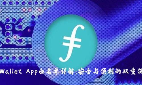 tpWallet App白名单详解：安全与便利的双重保障