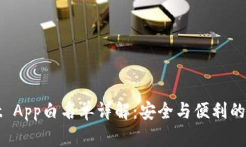 tpWallet App白名单详解：安全与便利的双重保障