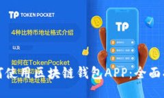如何使用区块链钱包APP：